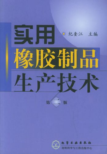 实用橡胶制品生产技术