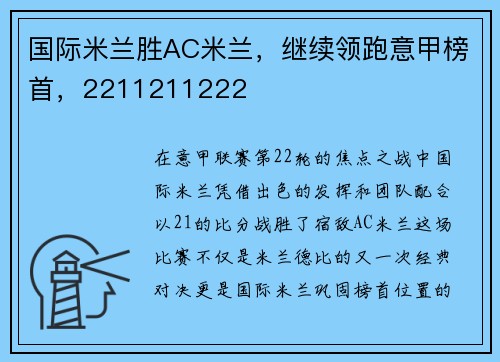 国际米兰胜AC米兰，继续领跑意甲榜首，2211211222