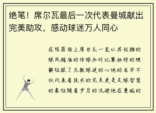 绝笔！席尔瓦最后一次代表曼城献出完美助攻，感动球迷万人同心