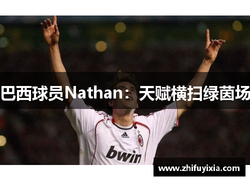 巴西球员Nathan：天赋横扫绿茵场