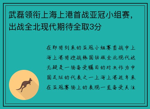 武磊领衔上海上港首战亚冠小组赛,出战全北现代期待全取3分