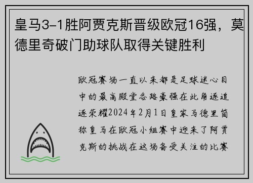 皇马3-1胜阿贾克斯晋级欧冠16强,莫德里奇破门助球队取得关键胜利