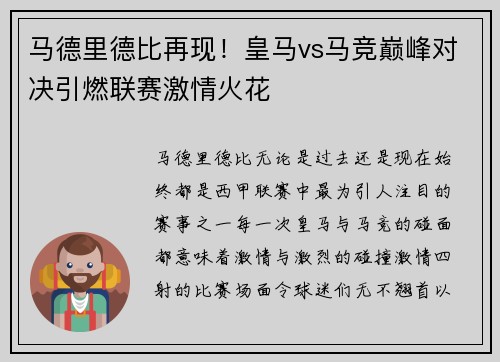 马德里德比再现!皇马vs马竞巅峰对决引燃联赛激情火花